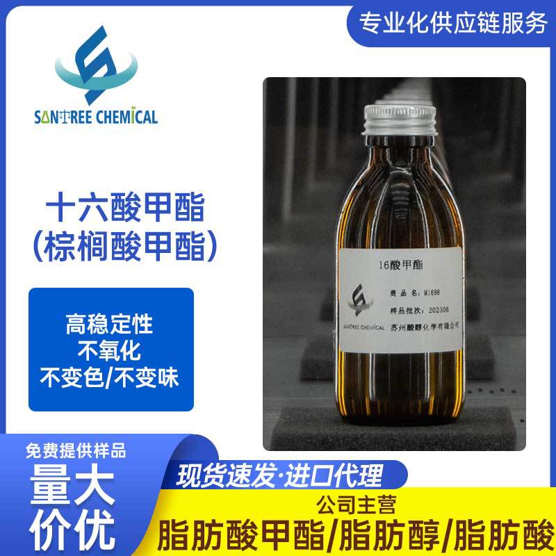 供应马来棕榈酸甲酯 16酸甲酯（1698甲酯）现货发高稳定性不氧化