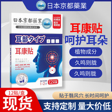 日本京都药业耳康贴艾草耳部穴位贴耳鸣保健贴听力障碍贴现货代发