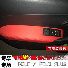 有格POLO门板包皮POLO PLUS波罗CROSS车门扶手皮套扶手箱套改装件