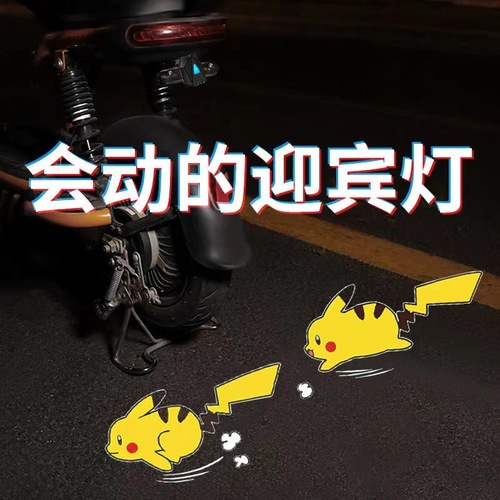 Electric vehicle projector light, motorcycle dynamic Pikachu car welcome light, battery car rear tail wiring-free projector