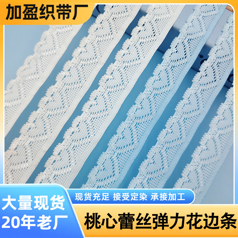 厂家现货爱心松紧带内衣内裤花边滚边条弹力船袜宽花边包边条