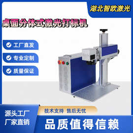 厂家直供桌面分体激光打标机图片文字图形刻字机体积小巧性能稳定