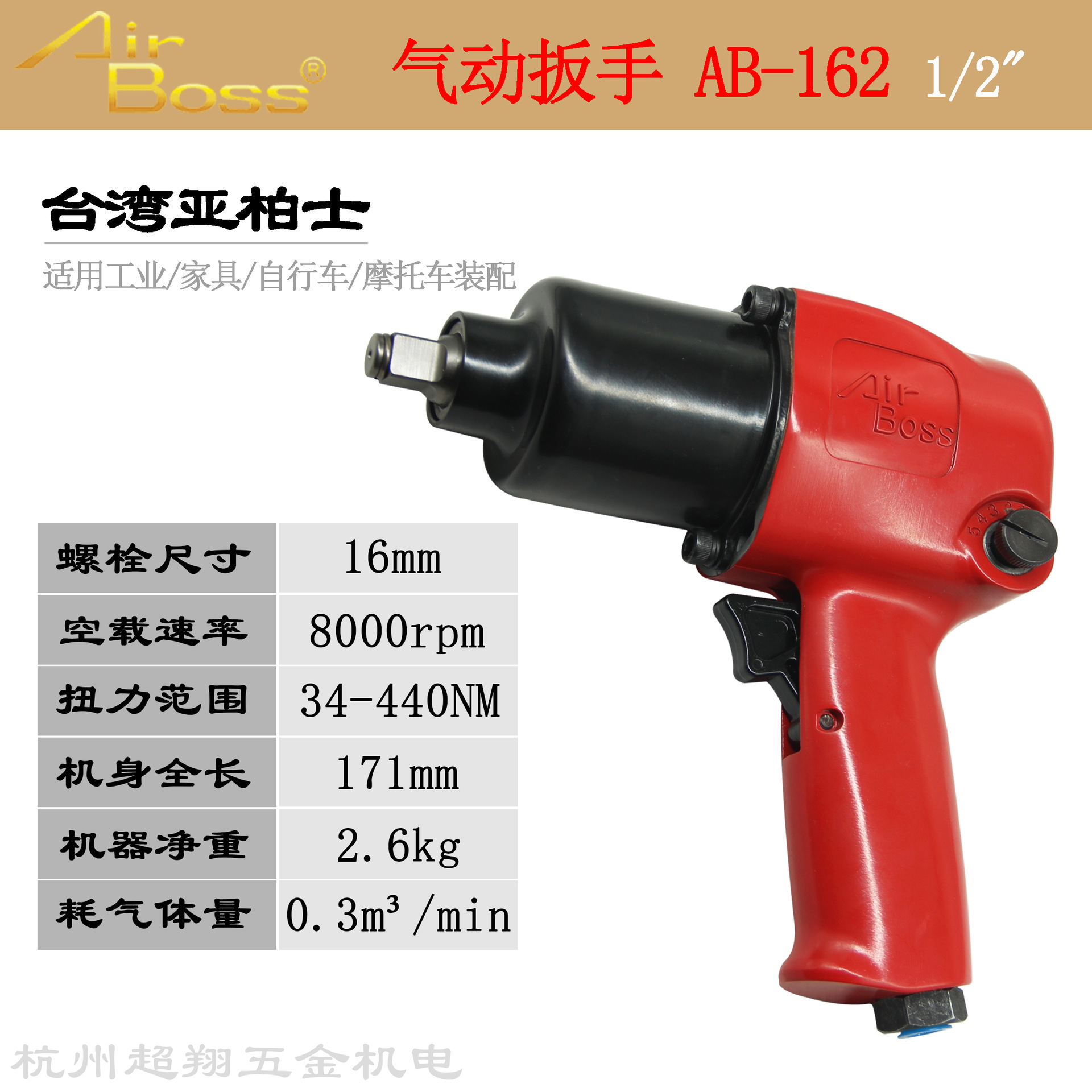 台湾AirBoss亚柏士风扳AB-162气动扳手 1/2寸工业级汽修小风炮