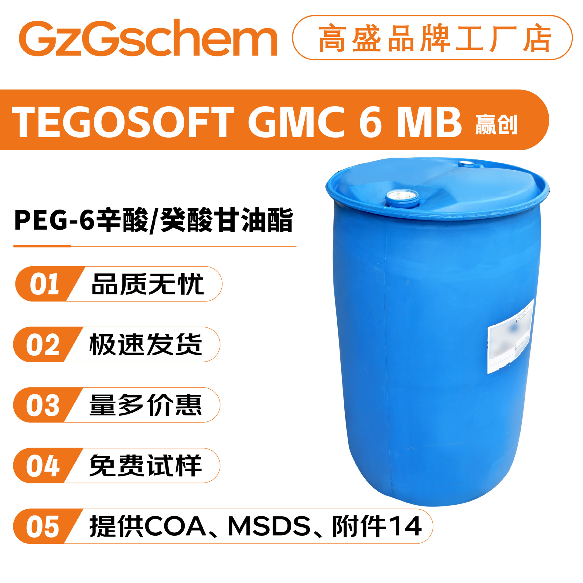 赢创 TEGOSOFT GMC 6 MB PEG-6辛酸/癸酸甘油酯 水溶性GTCC