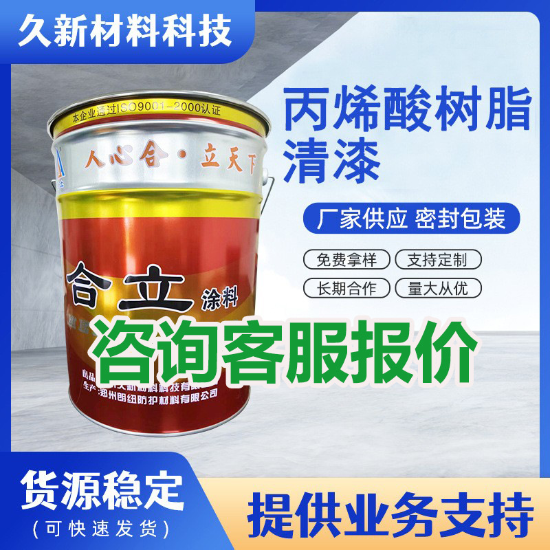 厂家供应 丙烯酸树脂透明罩光漆 高亮光快干型丙烯酸清漆