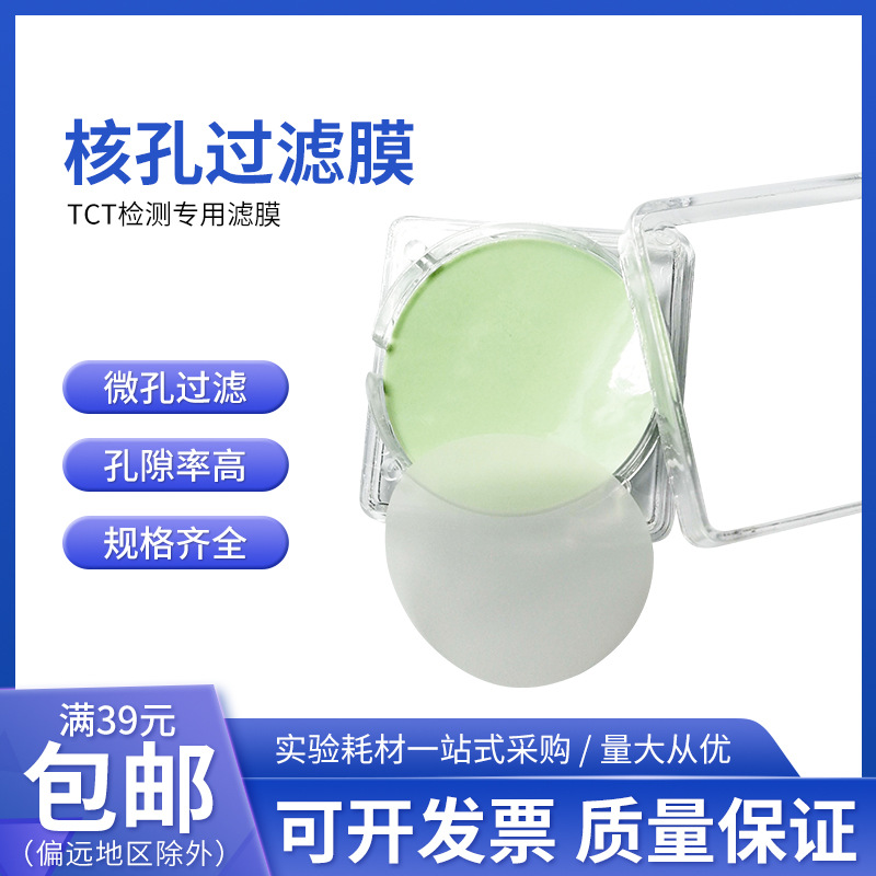 核孔滤膜PET重离子辐照蚀刻透明低吸附高精度直径孔径可选核孔膜