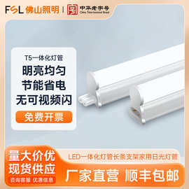 FSL佛山照明 LED灯管全套1.2米长条支架商用家用T5一体化灯管支架