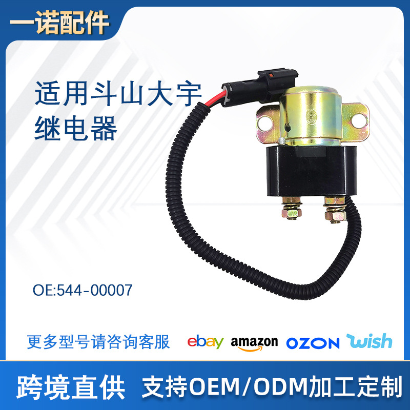 适用斗山大宇DH150 200启动继电器(12V/24V)544-00007 54400007
