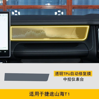 25 Models of Jietu Shanhai Car interior film - 25-models-of-jietu-shanhai-t1-central-control-instrument-panel