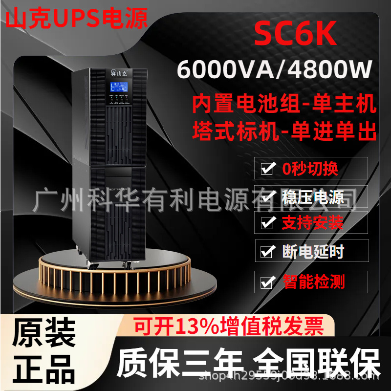 Shank Ups Power Supply Sc6K High-Frequency Dual-Conversion Standard Unit for Corporate Data Centers 6Kva/4800W Medical Precision Instruments
