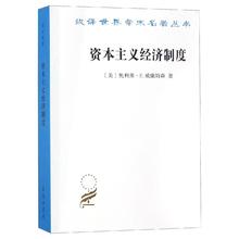 资本主义经济制度:论企业签约与市场签约 经济理论、法规