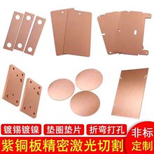 T2紫铜板激光切割异形紫铜件1.0/2.0/3.0mm铜板折弯打孔电镀加工
