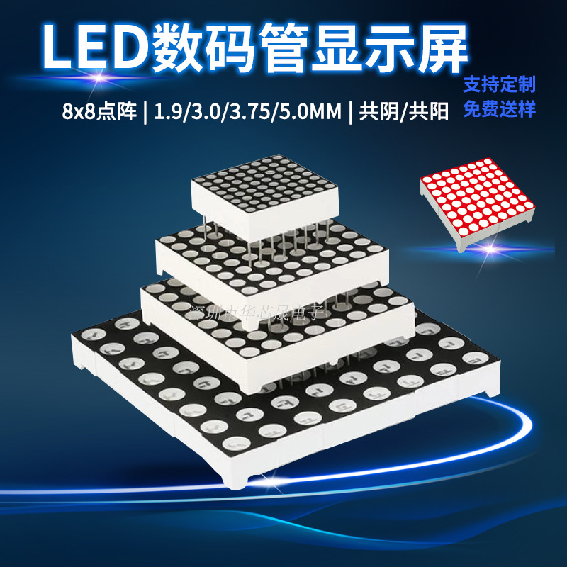 8*8点阵LED数码管1.9/3.0/3.75/5.0mm红色高亮788/1088/1588/2088