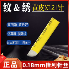 纹绣用品手工线条眉黄皮XL21针极细半永久美瞳线飘眉单排0.18mm