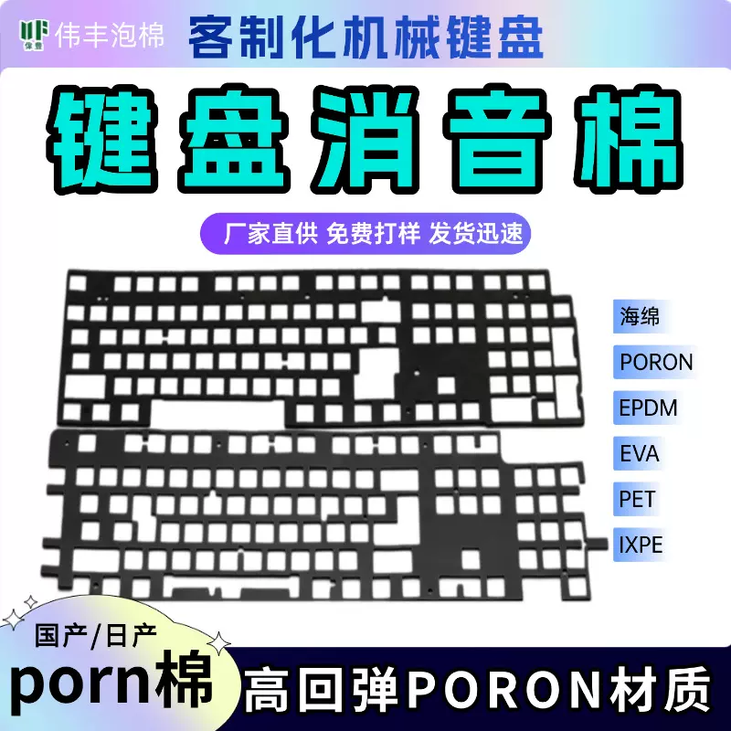 厂家直销 键盘poron棉消音棉键盘填充棉模切冲型ixpe轴下垫声优垫