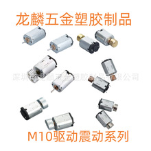 定制M10驱动震动微型电机适用于小型按摩器震动棒美容仪电子锁