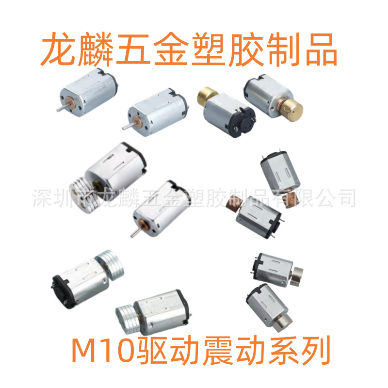 定制M10驱动震动微型电机适用于小型按摩器震动棒美容仪电子锁