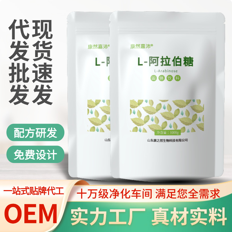 [Custom] L-Arabinose 1kg Solid Beverage OEM Processing WeChat Business E-commerce Sucrose-free Zero Calorie