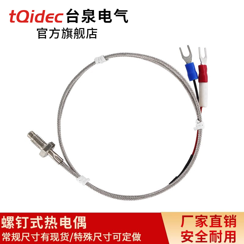 tqidec台泉电气热电偶M6螺钉式K型E型各种规格温度传感器