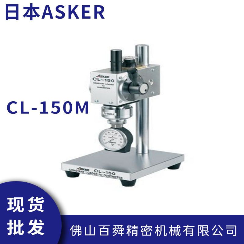日本ASKER橡胶硬度计A型C型邵氏用定压荷重计CL-150M机架测试台