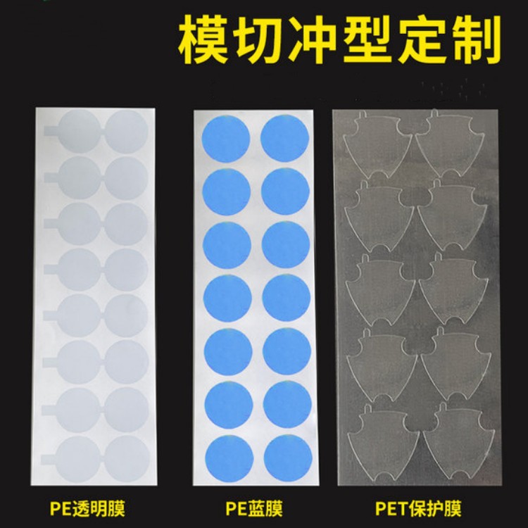 圆形防尘膜pe pet pvc透明 蓝色 静电保护膜  高粘贴膜模切冲型