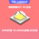 5050灯珠朗明纳斯sst40 白光 10-20w大功率led灯珠手电筒头灯芯片