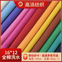 现货全棉16*12洗水棉斜纹布 纱卡水洗棉布无弹梭织秋冬外套工装服