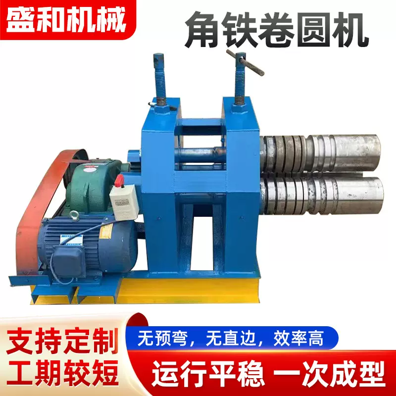 盛和机械角铁不锈钢筋卷圆机小型  一次成型无直边钢筋板材卷圆机