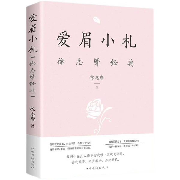 Love Mei Xiaozha: Xu Zhimo Classic