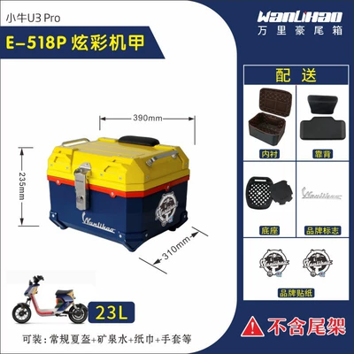 Wanlihao Maverick U2U3 electric vehicle trunk, motorcycle rear trunk UQi+ non-aluminum alloy UMAX storage box (Motorcycle trunk) - u3-maverick-colorful-mecha-518p-lining-double-black-backrest-23l