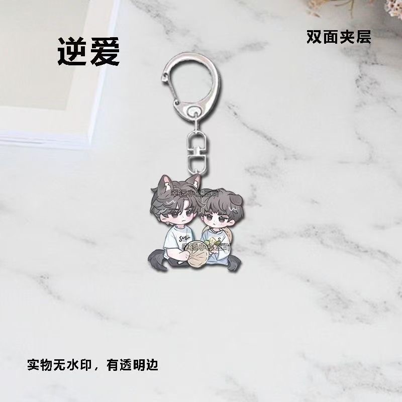 逆爱周边钥匙扣可爱Q萌双面亚克力挂件书包装饰品送闺蜜礼物ins|undefined