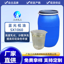 蓝光枧油SX1060分散乳化润湿渗透性能去油污净洗力好毛衣牛仔防染