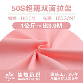 50S超薄双面拉架面料180g精梳棉氨弹力拉架汗布 休闲服时装布料