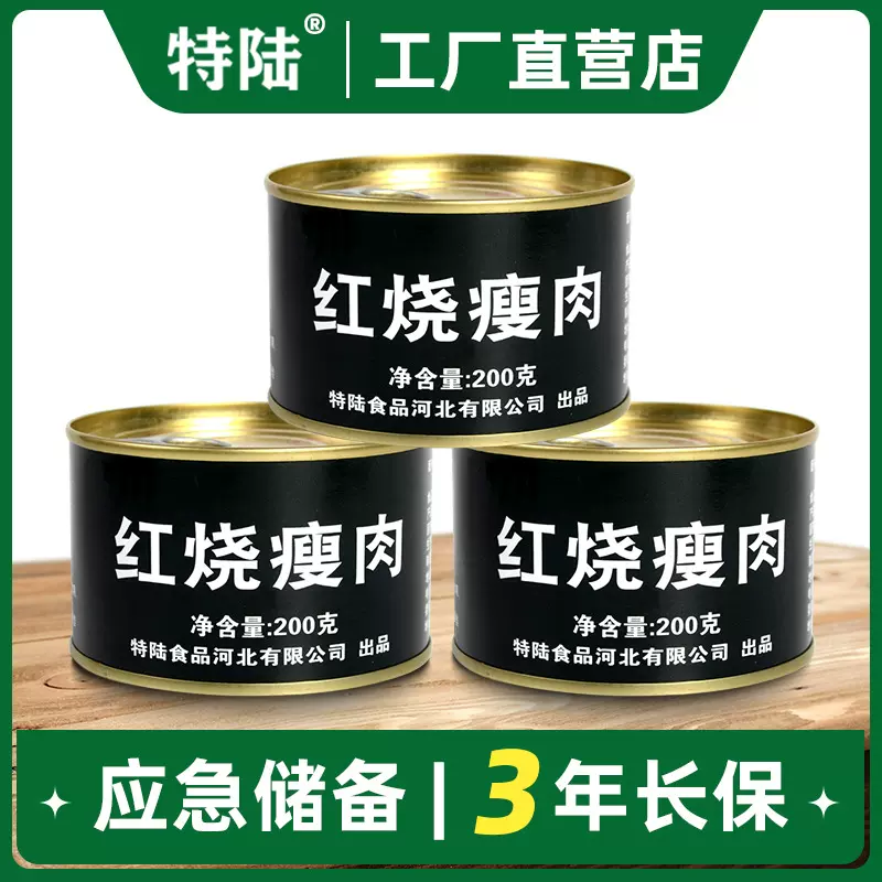 特陆【红烧猪瘦肉罐头】200g 即食耐储存应急救援储备食品方便