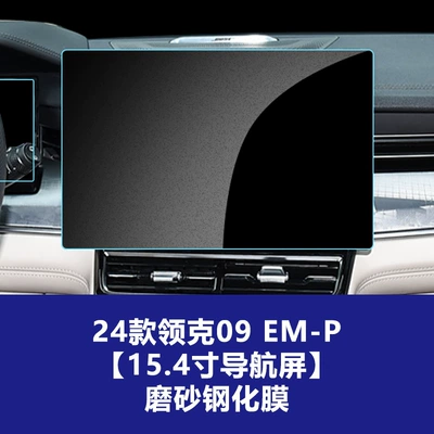 Sturdy Hard Film Suitable for 24-26 Car interior film - 24-26-lynk-co-09-em-p-154-inch-navigation-screen-matte-tempered-glass-screen-protector