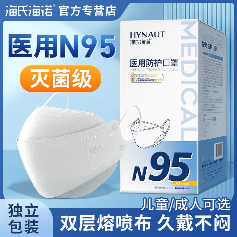 海氏海诺n95医用防护口罩医疗级别一次性成人儿童医护用官方正品