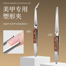 不锈钢木柄多功能塑型夹指甲定型钳塑形夹水晶延长甲镊子美甲工具