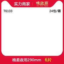 T卫生巾新疆雪域天山绵特薄夜用290mm大姨妈巾6片整箱批发 T6103