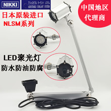 日本进口nikki日机防水型LED聚光灯机床工作灯NLSM05C-DC/812042