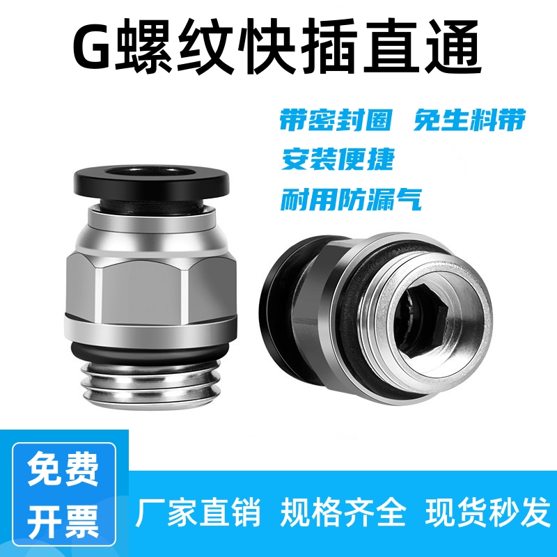 G螺纹气管快插接头PC-G带密封圈4 6 8 10-G01/02/03/04免生料带