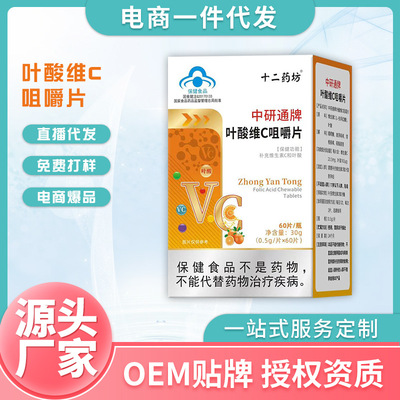 中研通牌叶酸维C咀嚼片 蓝帽孕妇补充维生素C保健食品OEM贴牌定制