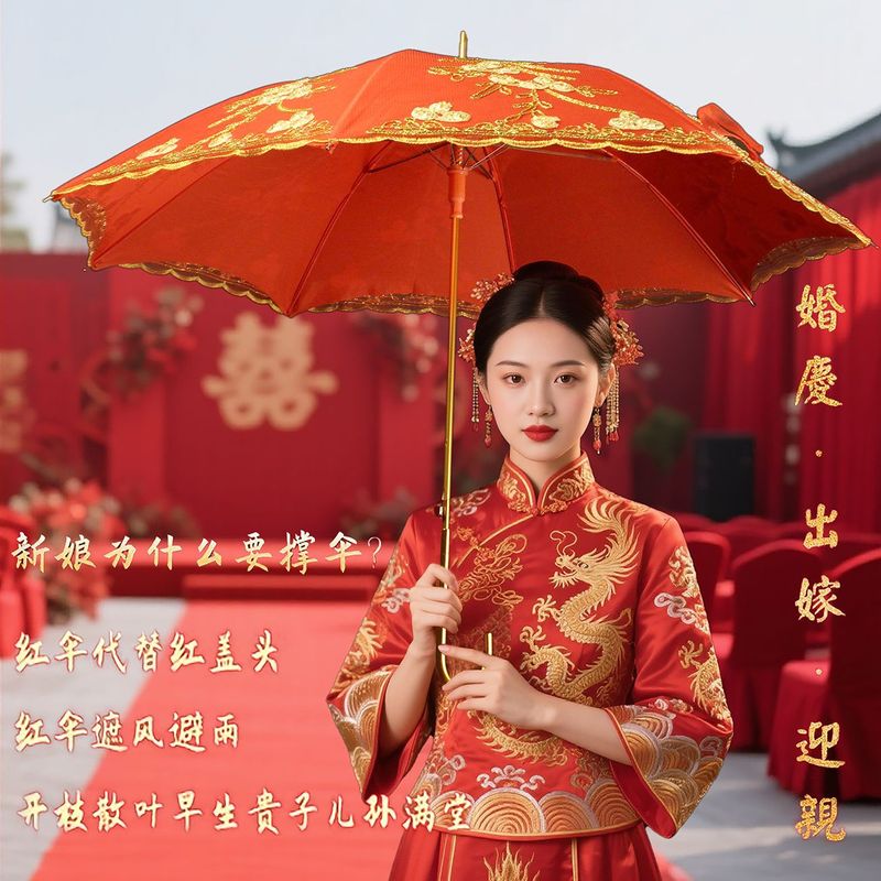 中式结婚新娘喜伞红色出嫁伞婚庆伞刺绣长柄出门红雨伞结婚用品|undefined