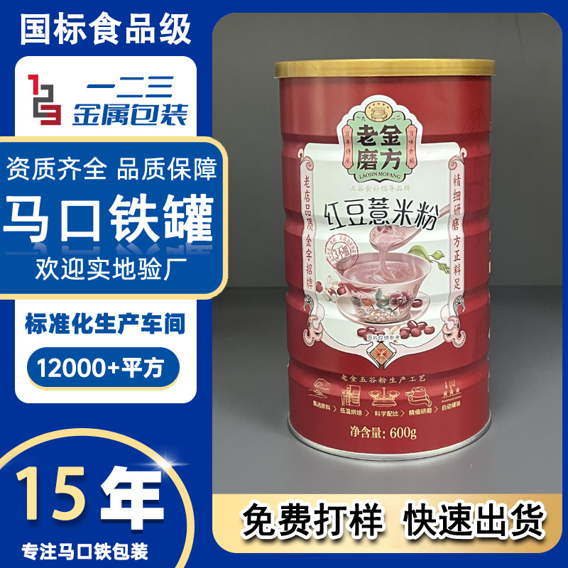 红豆薏米粉马口铁罐营养罐装便携即食食品礼盒企业LOGO定制​​