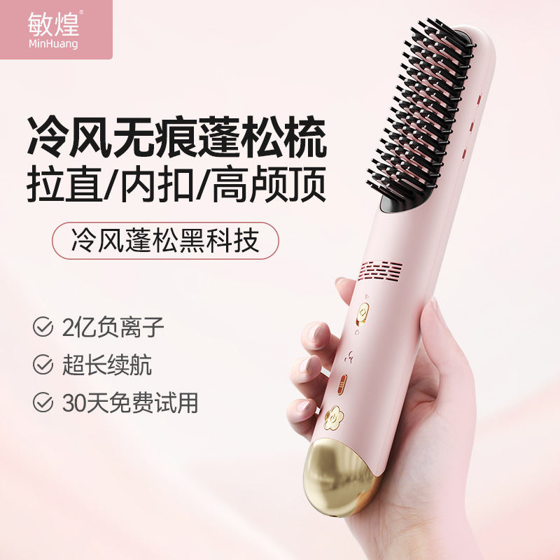敏煌无线直发梳负离子冷风定型便携卷发棒夹板蓬松电梳子卷直两用