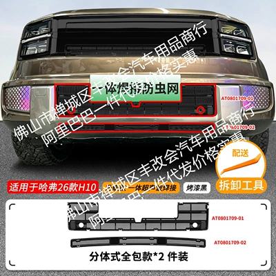 Automobile anti-insect net, Haval H10, integrated welded car - 26-models-of-great-wall-haval-h10-insect-proof-net-one-piece-welded-lower-net-painted-black