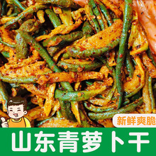 山东青萝卜干香辣萝卜干潍坊潍县萝卜皮咸菜酱菜即食开胃下饭菜