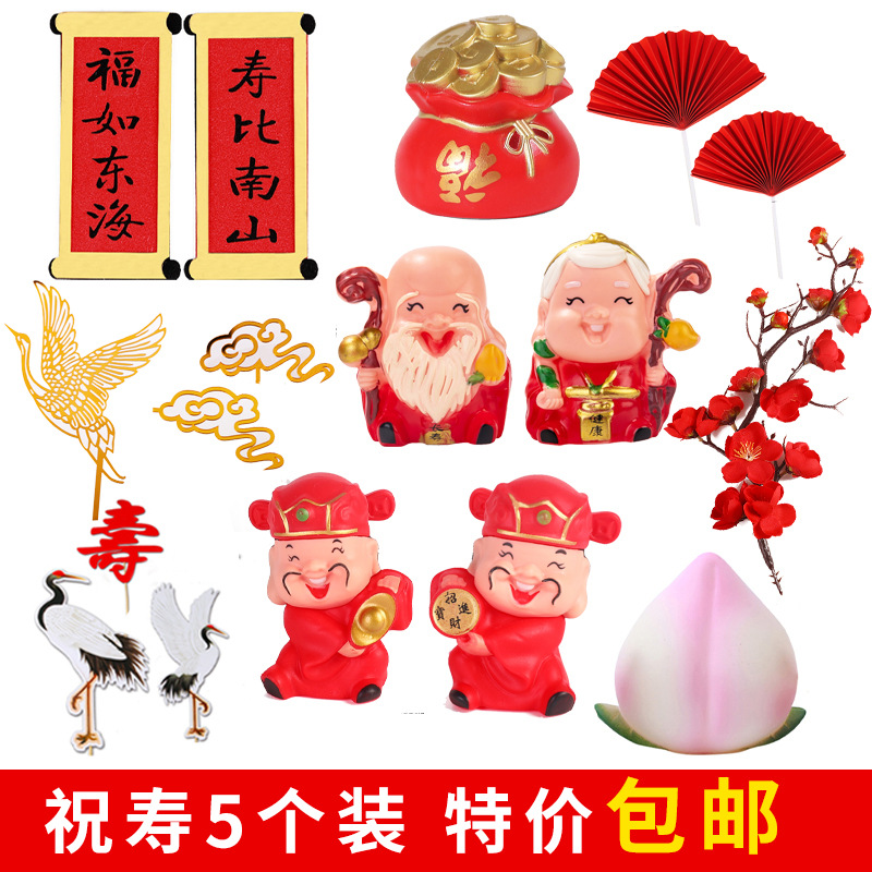 寿星公寿婆蛋糕摆件寿桃财神爷福字寿字生日装饰烘培插件祝寿插牌