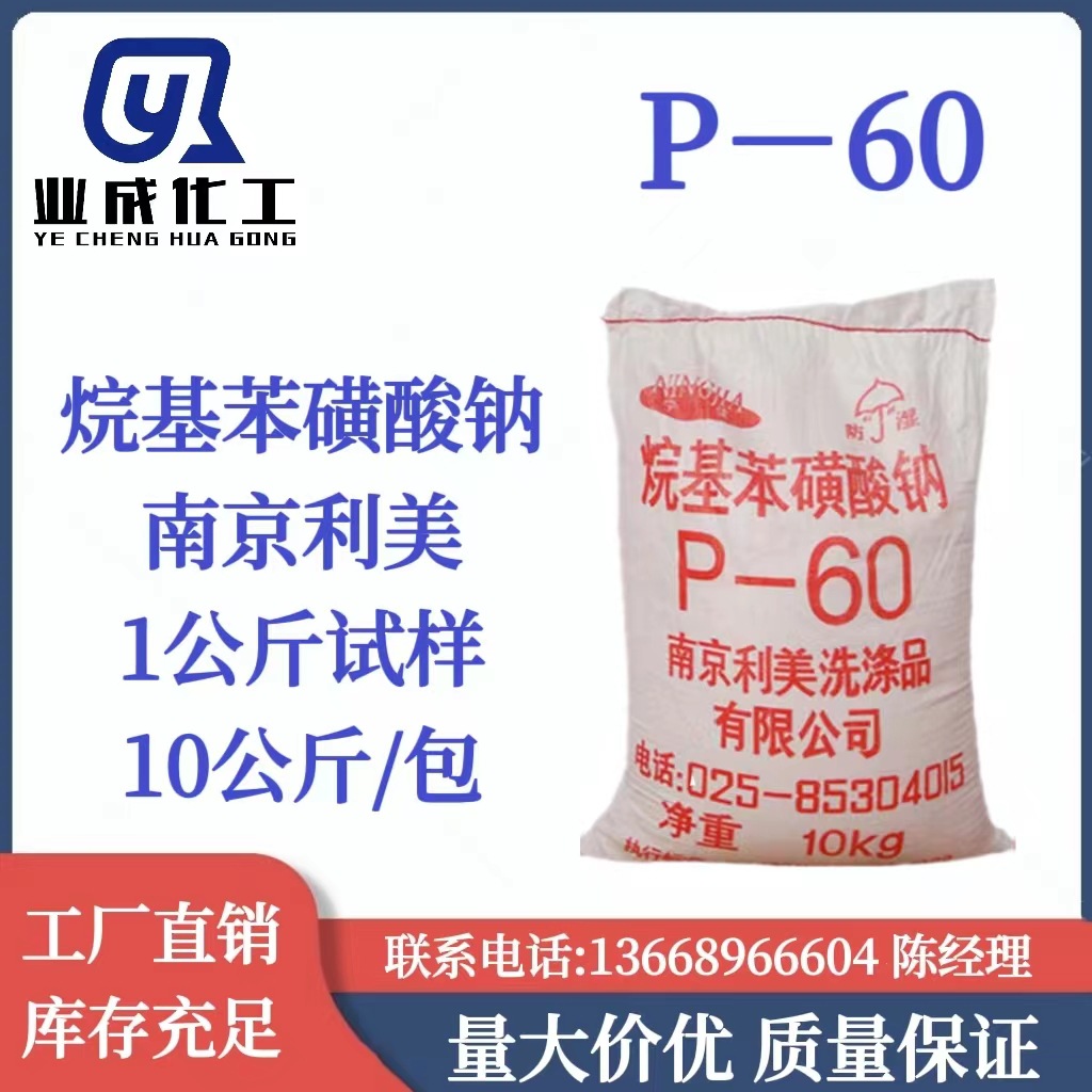 P-60 烷基苯磺酸钠 P60 南京利美十二烷基苯磺酸钠p-60
