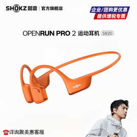 韶音OpenRun Pro2 S820骨传导蓝牙耳机 真无线运动跑步耳机不入耳