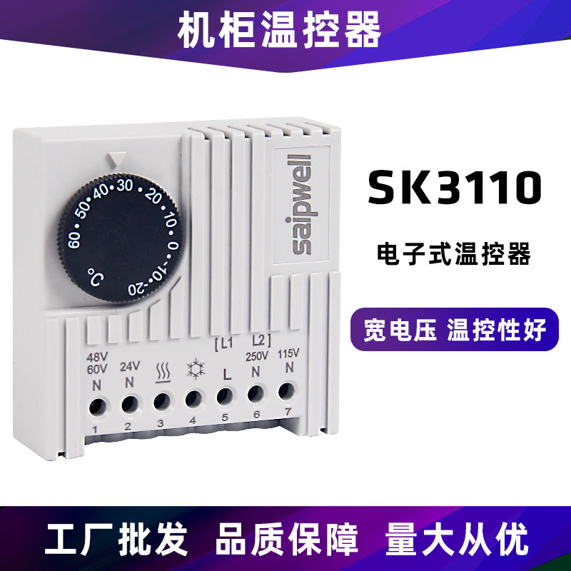 斯普威尔SK3110开关柜内温度控制器 电子式温控器 配电柜调节仪